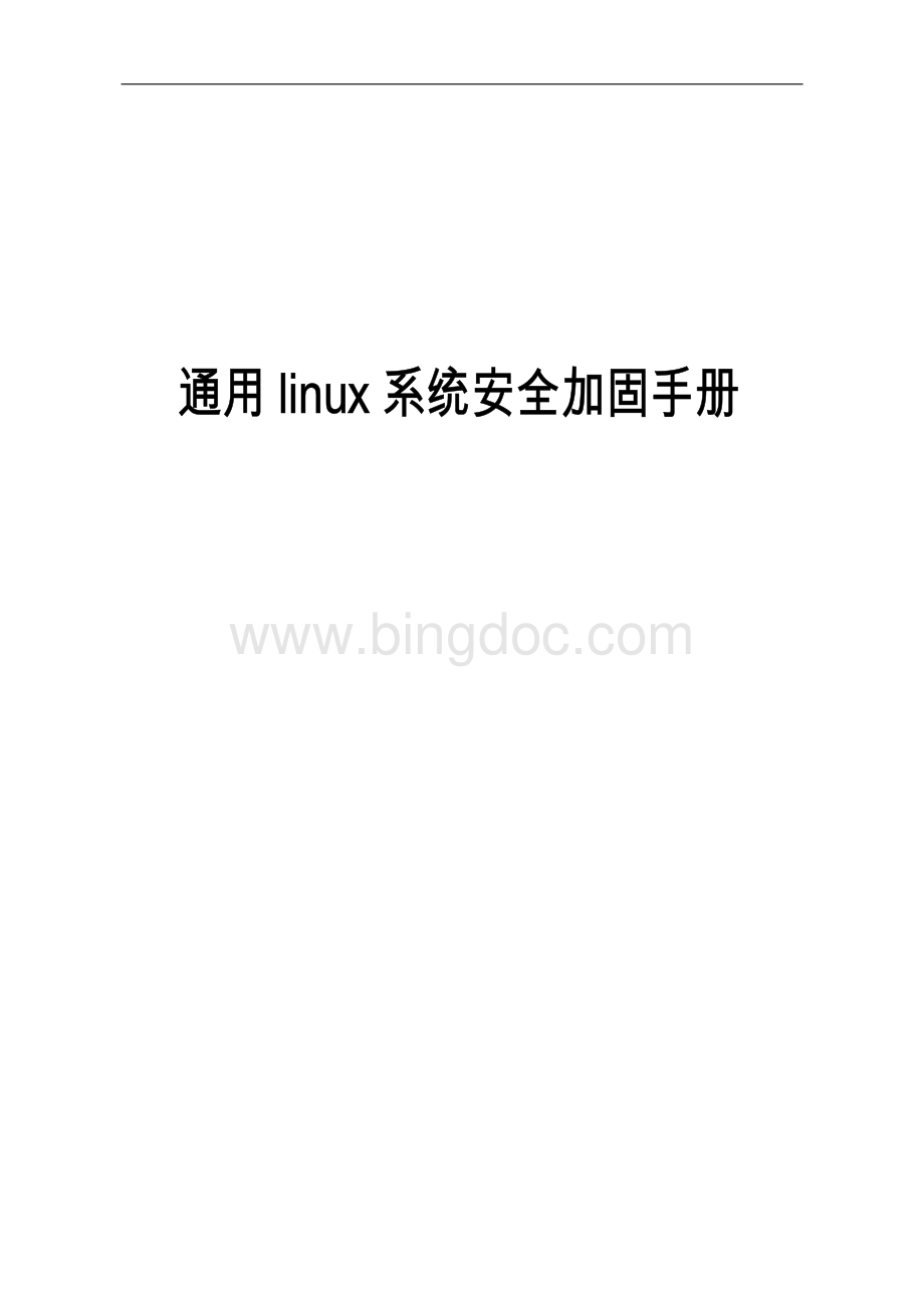 linux系统安全加固资料下载.pdf_第1页