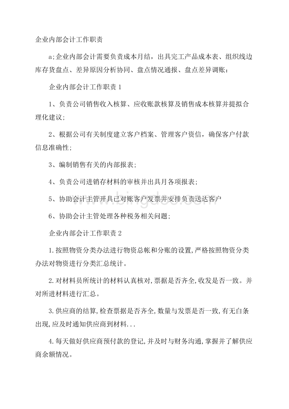 企业内部会计工作职责.docx_第1页