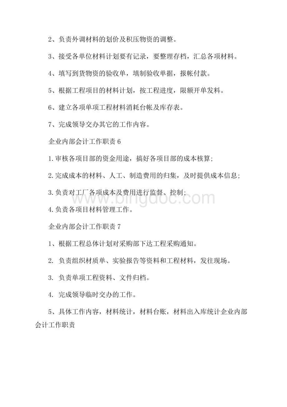 企业内部会计工作职责Word文档下载推荐.docx_第3页