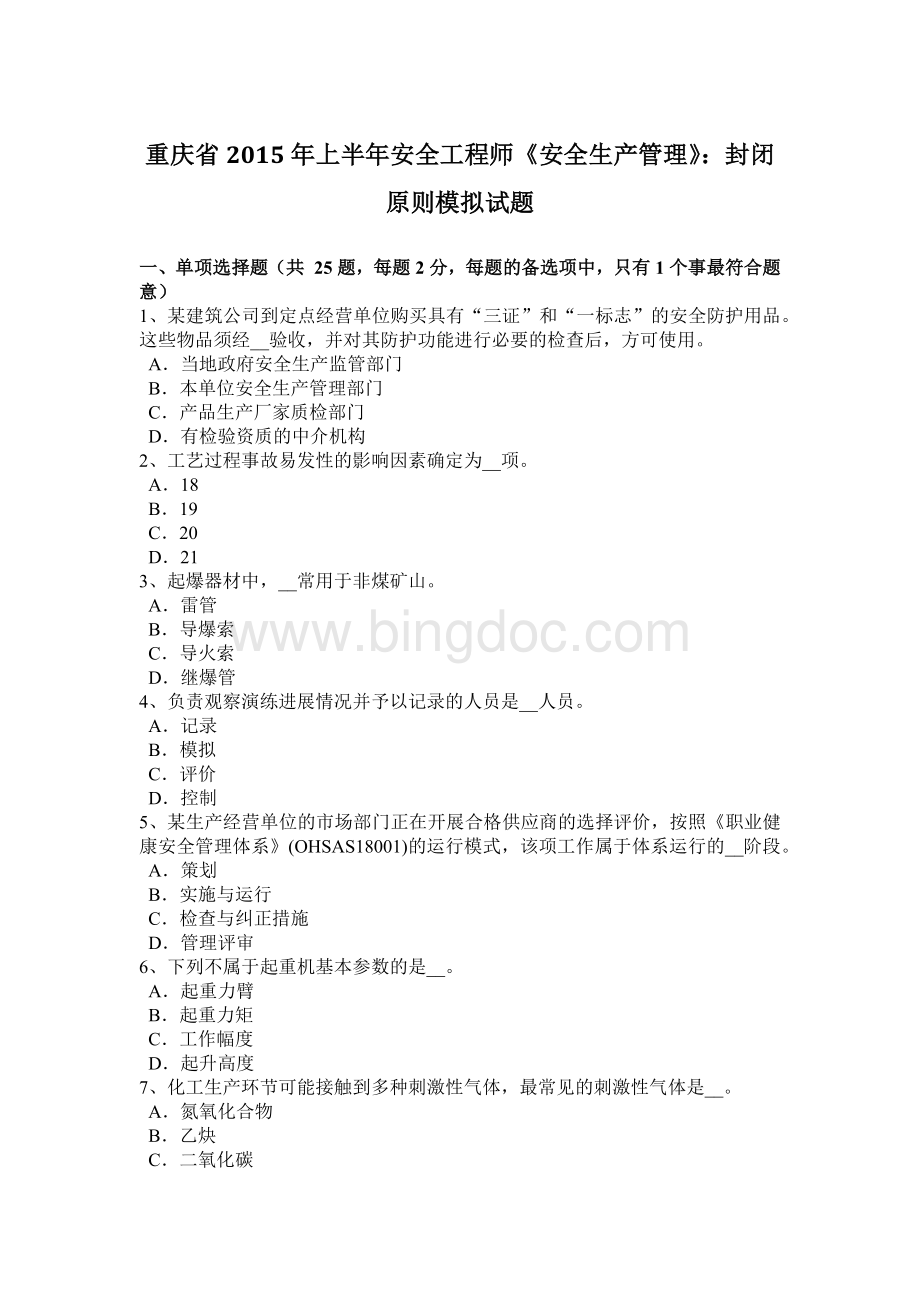 重庆省上半安全工程师《安全生产管理》：封闭原则模拟试题.docx