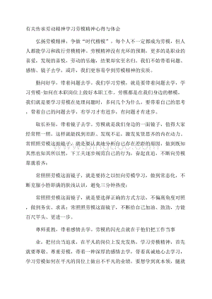 有关传承劳动精神学习劳模精神心得与体会Word格式文档下载.docx