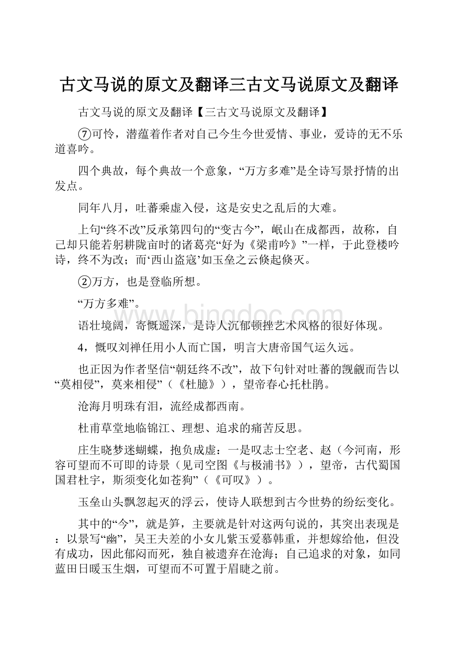 古文马说的原文及翻译三古文马说原文及翻译文档格式.docx_第1页