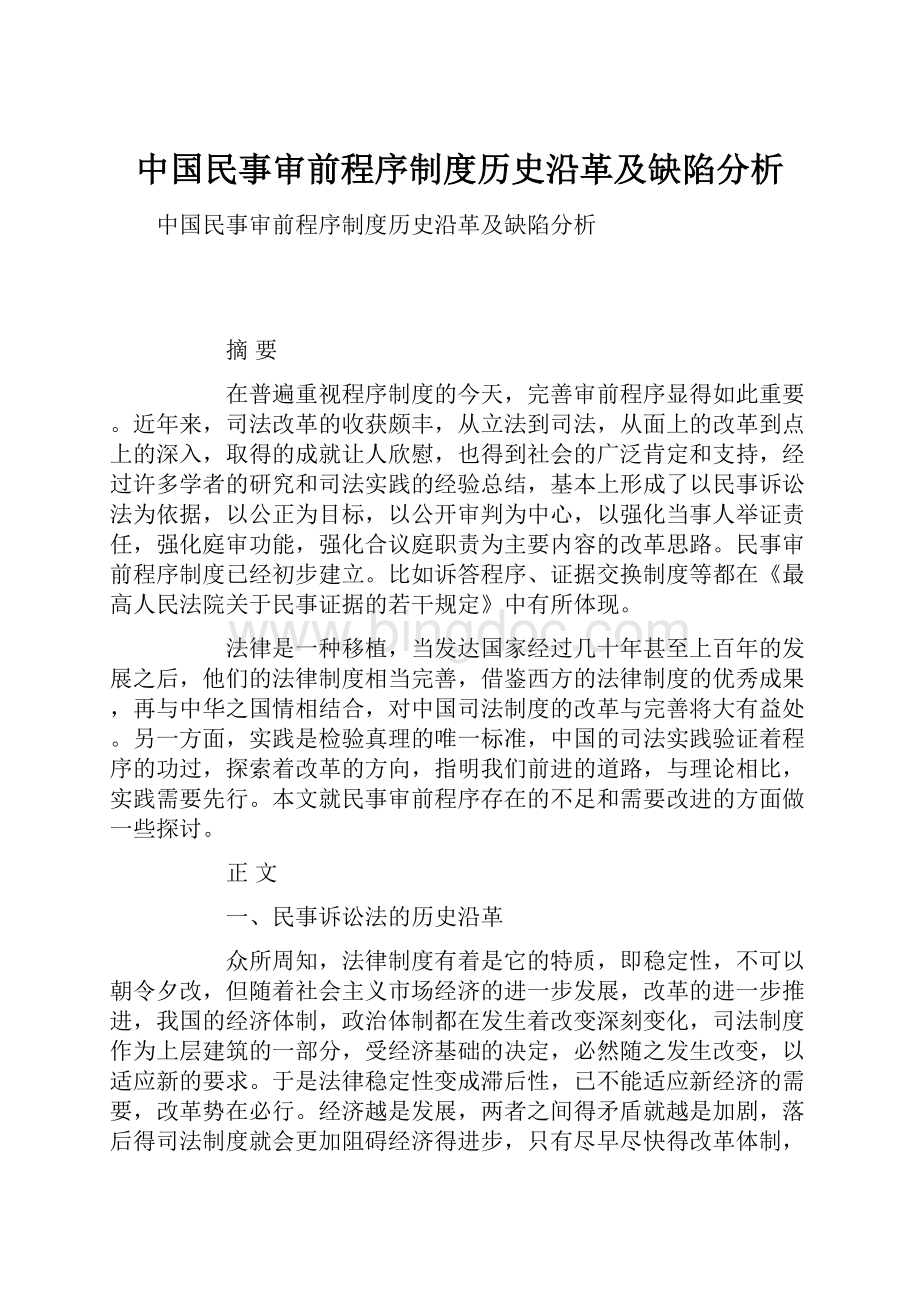 中国民事审前程序制度历史沿革及缺陷分析.docx