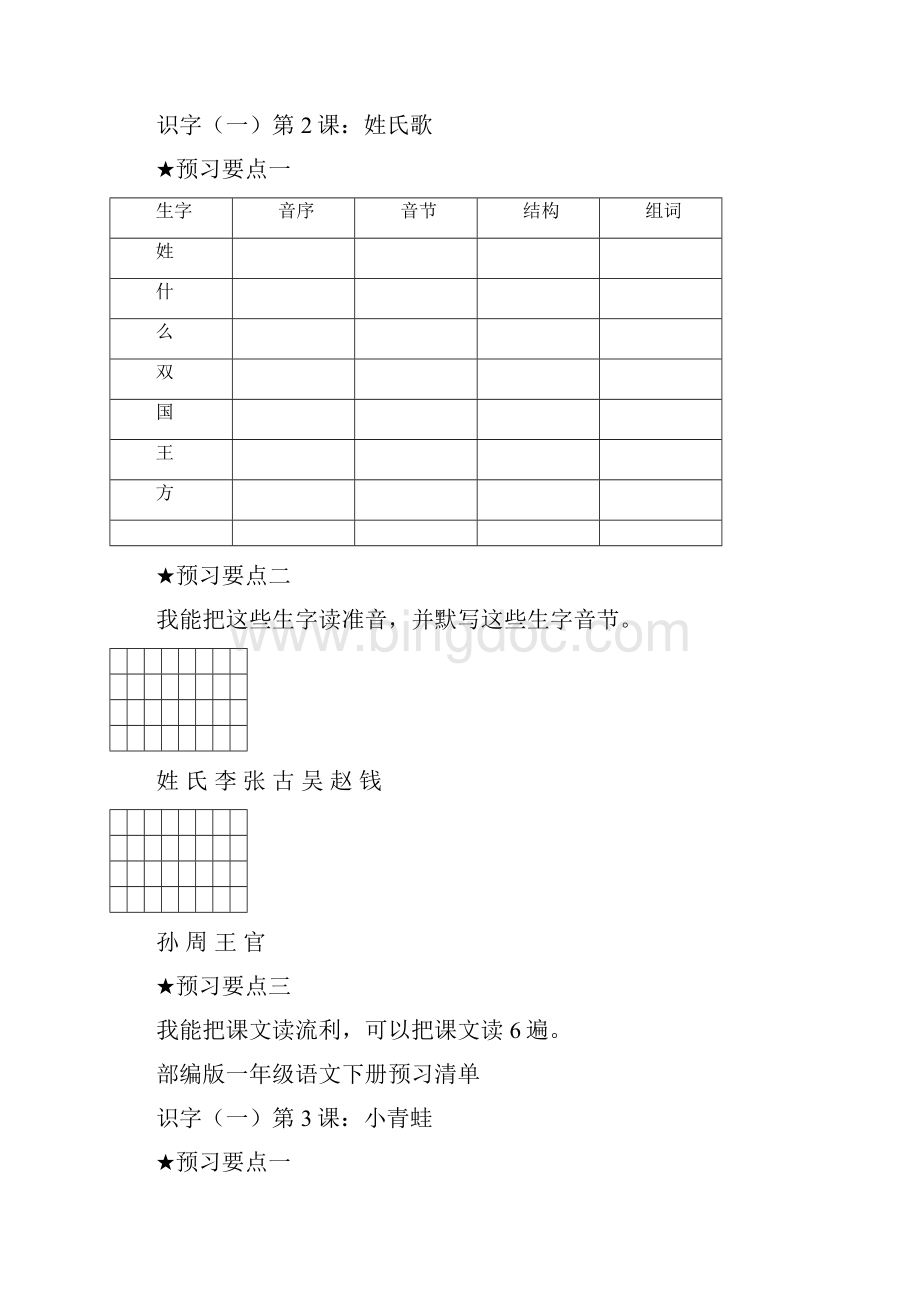 统编版一年级语文下册《课前预习单》Word文件下载.docx_第2页