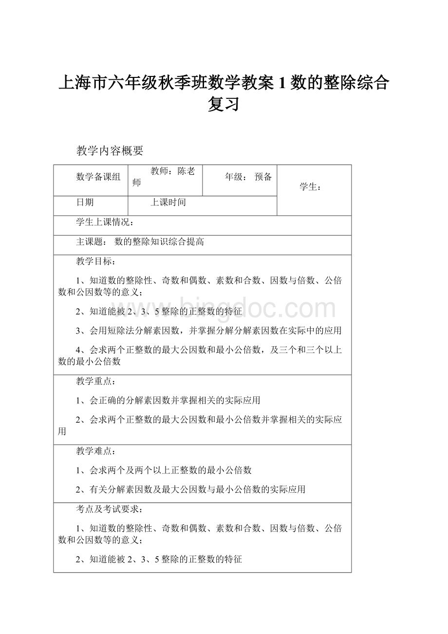 上海市六年级秋季班数学教案1数的整除综合复习Word格式.docx