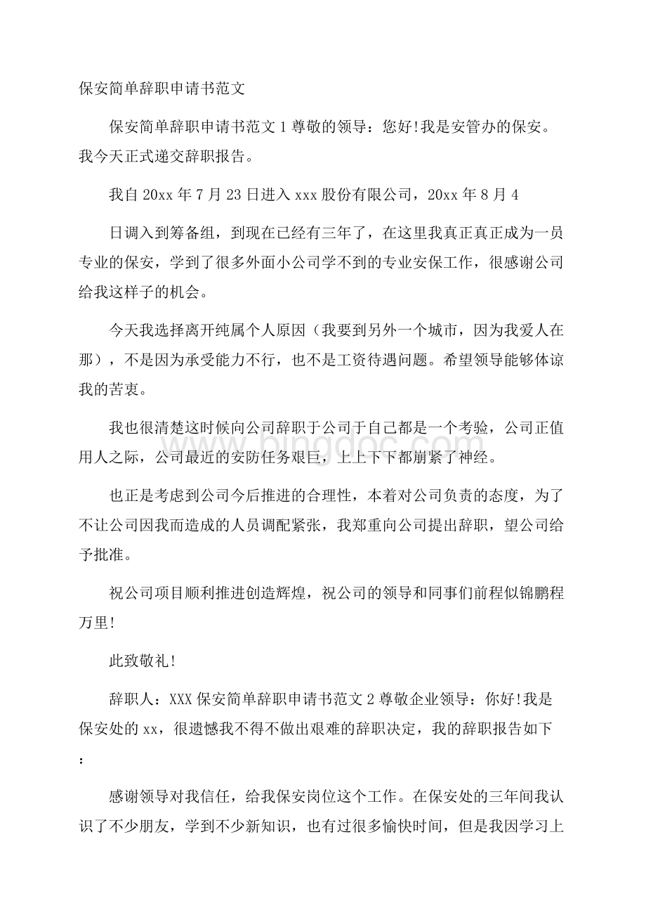 保安简单辞职申请书范文Word文件下载.docx_第1页