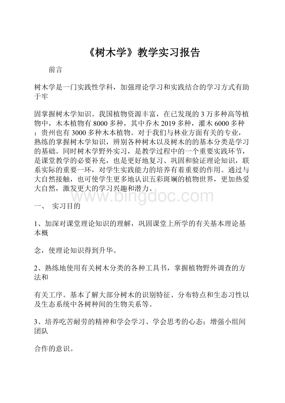 《树木学》教学实习报告Word格式文档下载.docx