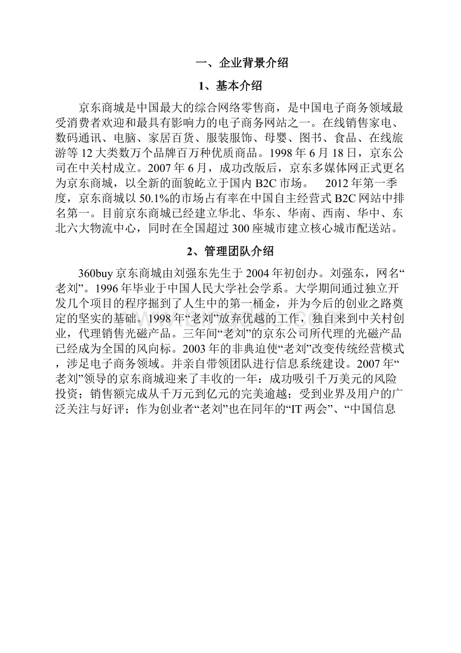 京东商城网络营销策划方案.docx_第2页