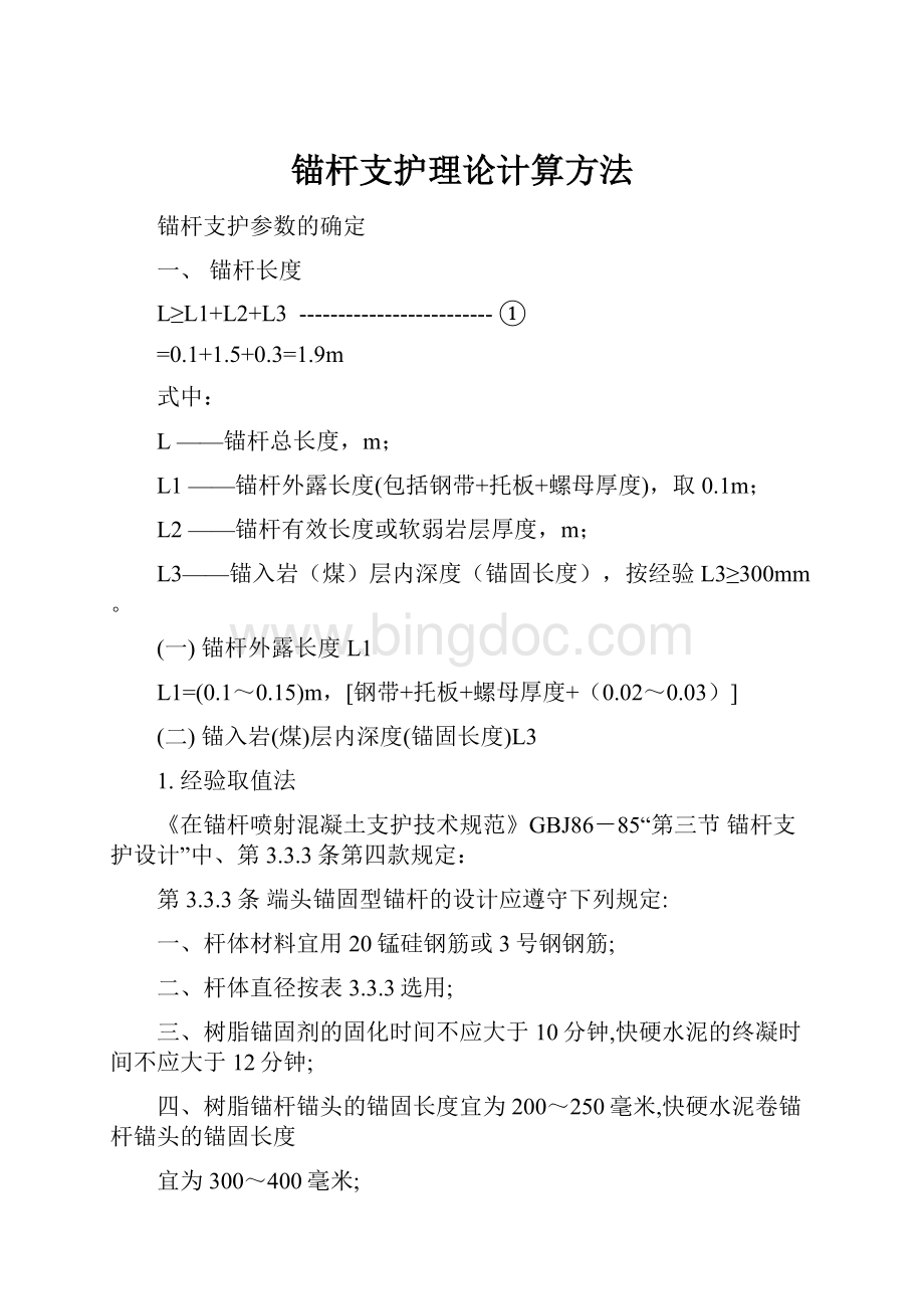 锚杆支护理论计算方法Word文档格式.docx_第1页