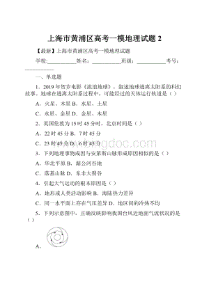 上海市黄浦区高考一模地理试题 2Word文件下载.docx