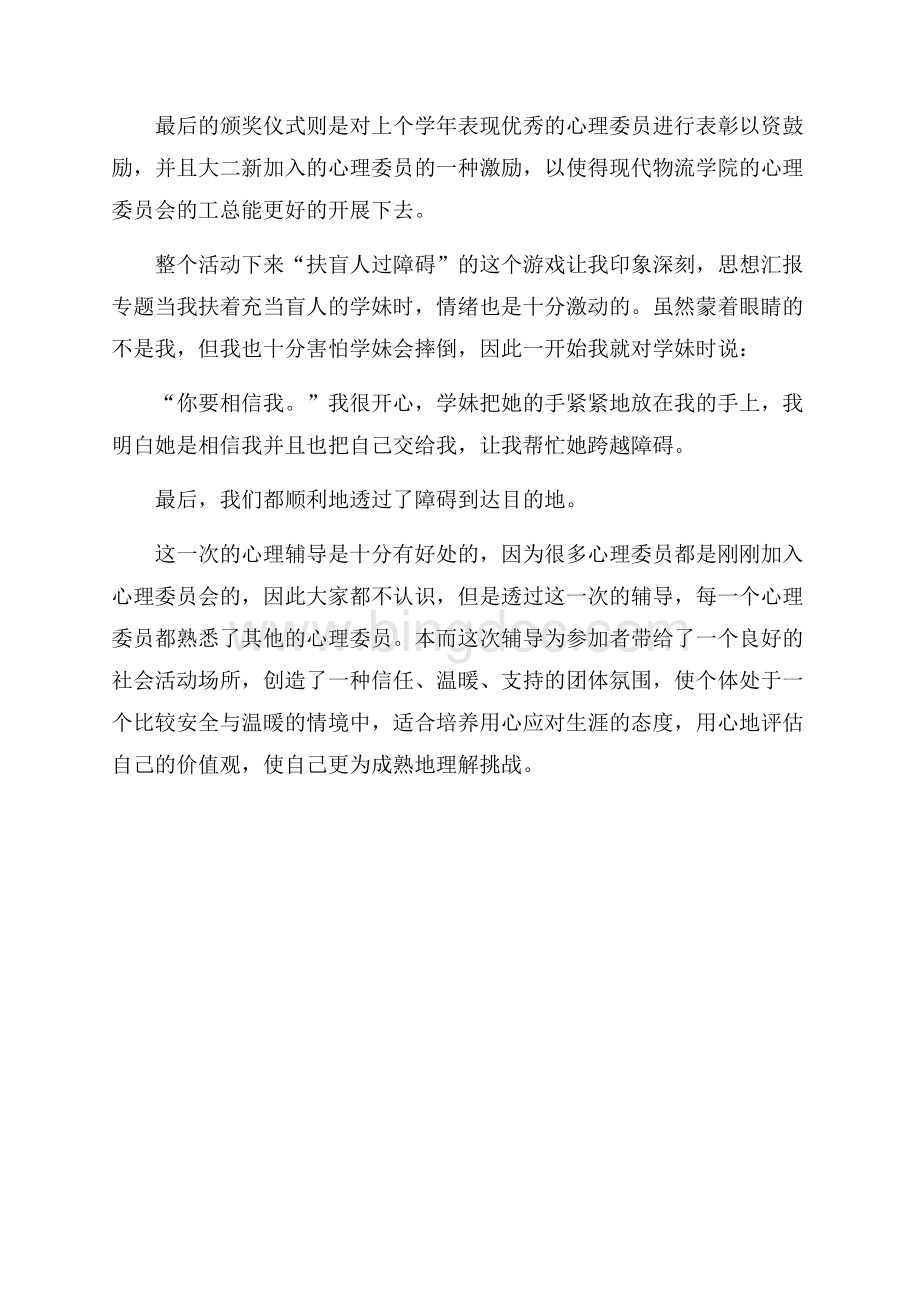 学期心理活动总结文档格式.docx_第3页