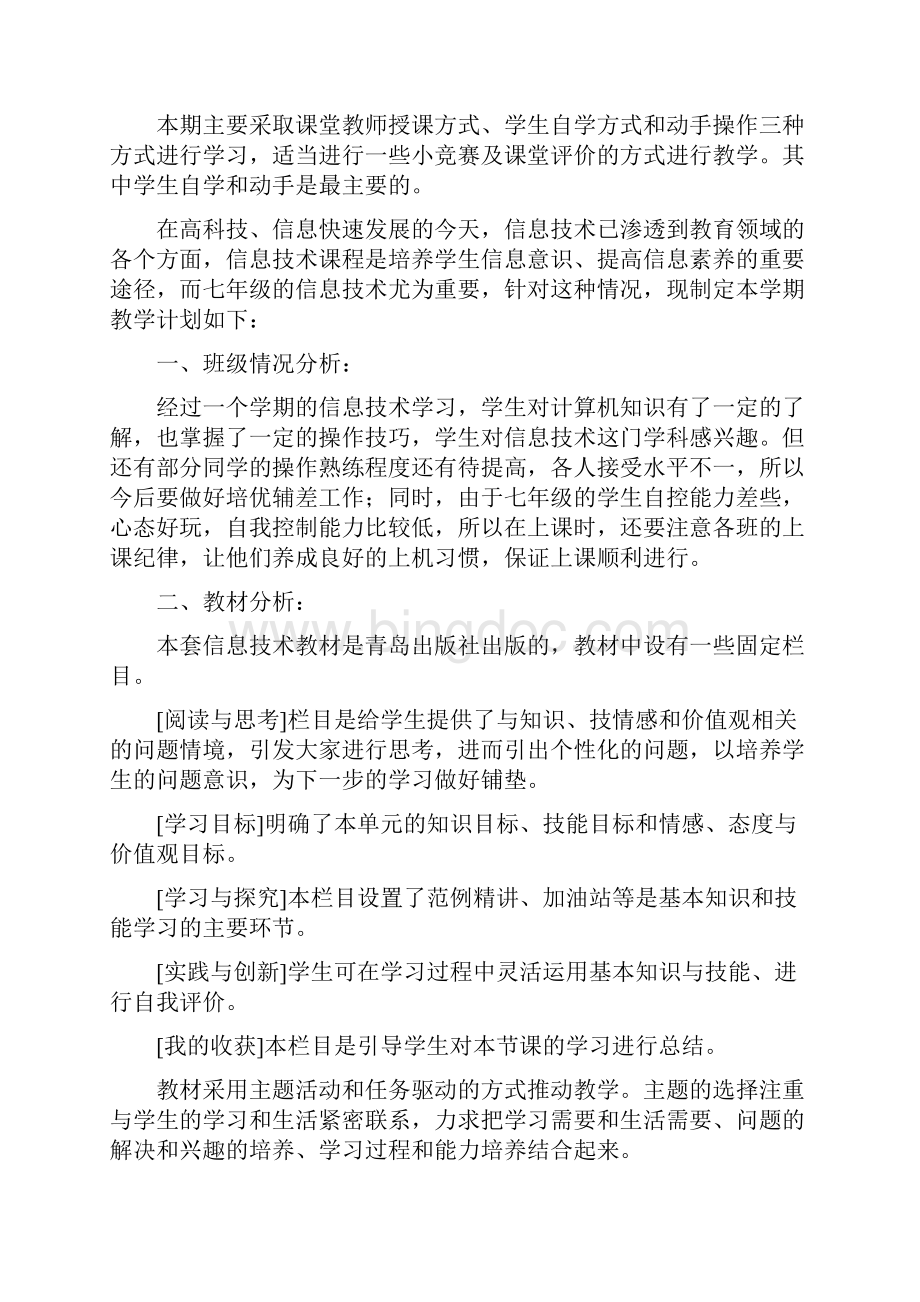 七年级下学期信息技术教学计划Word格式文档下载.docx_第2页