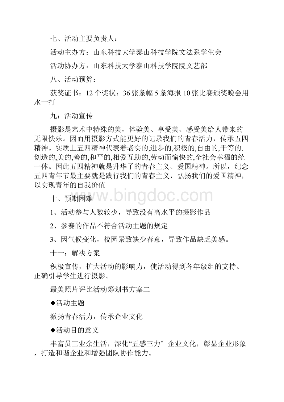 最美照片评比活动策划书范文.docx_第3页