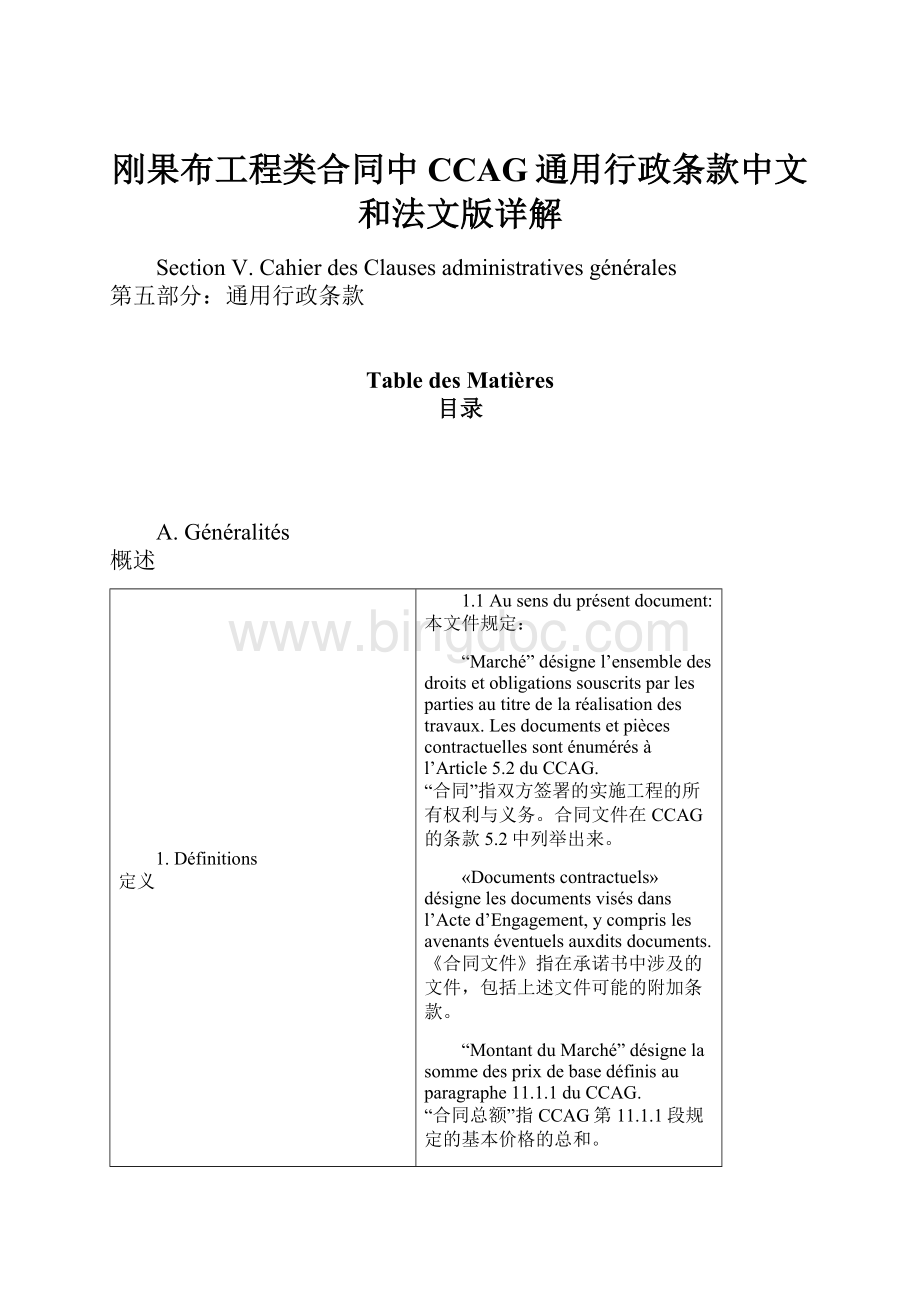 刚果布工程类合同中CCAG通用行政条款中文和法文版详解.docx_第1页