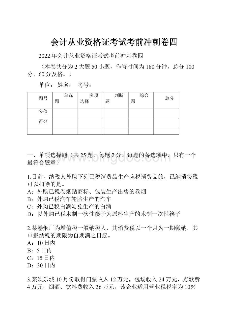 会计从业资格证考试考前冲刺卷四.docx_第1页