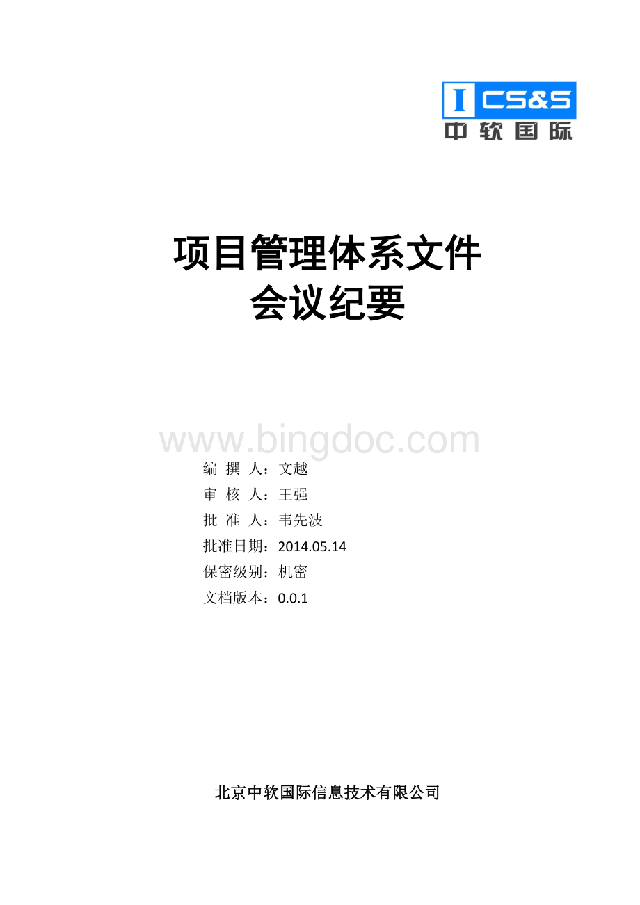 软件项目会议纪要1.doc_第1页