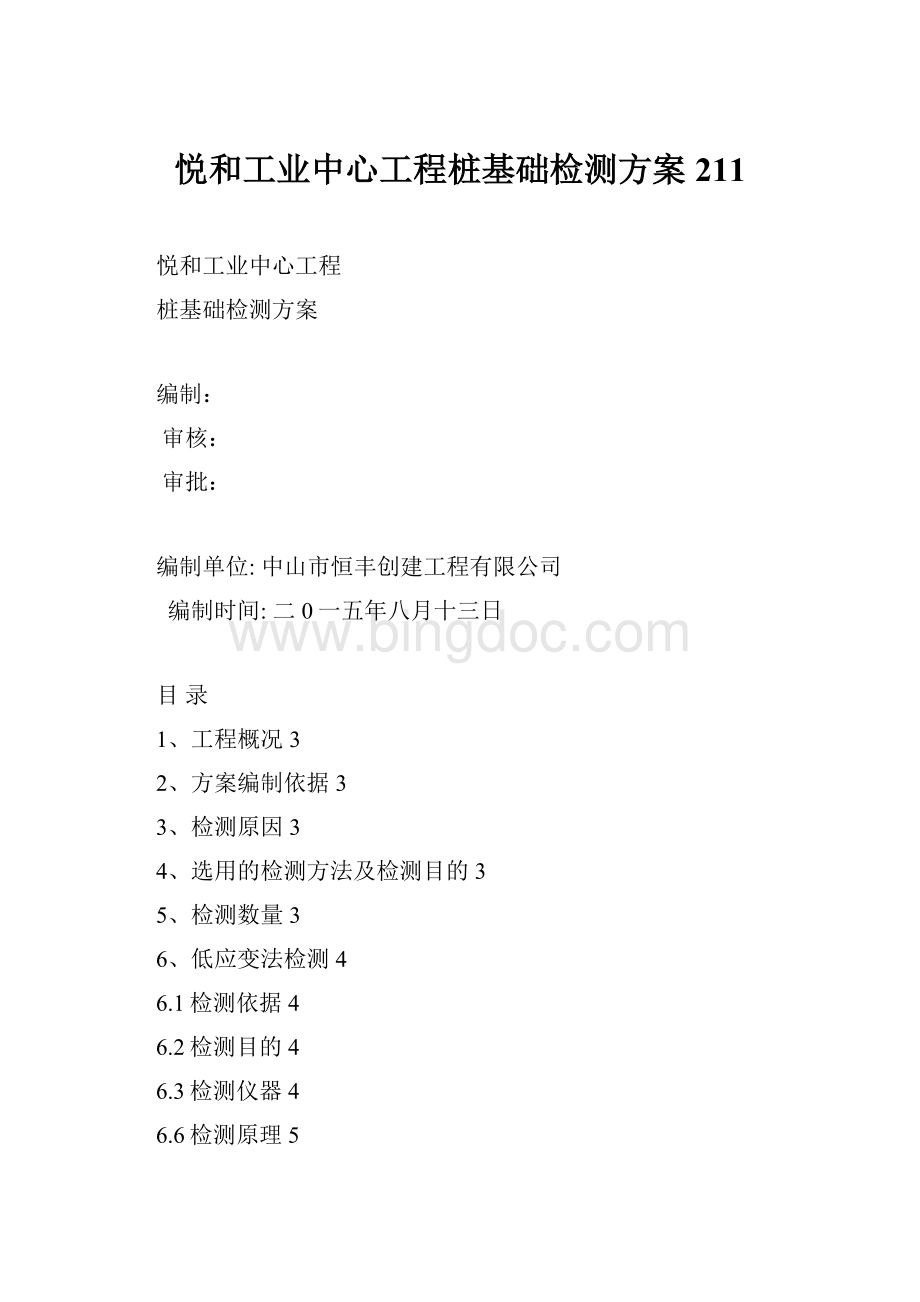 悦和工业中心工程桩基础检测方案211Word格式.docx_第1页