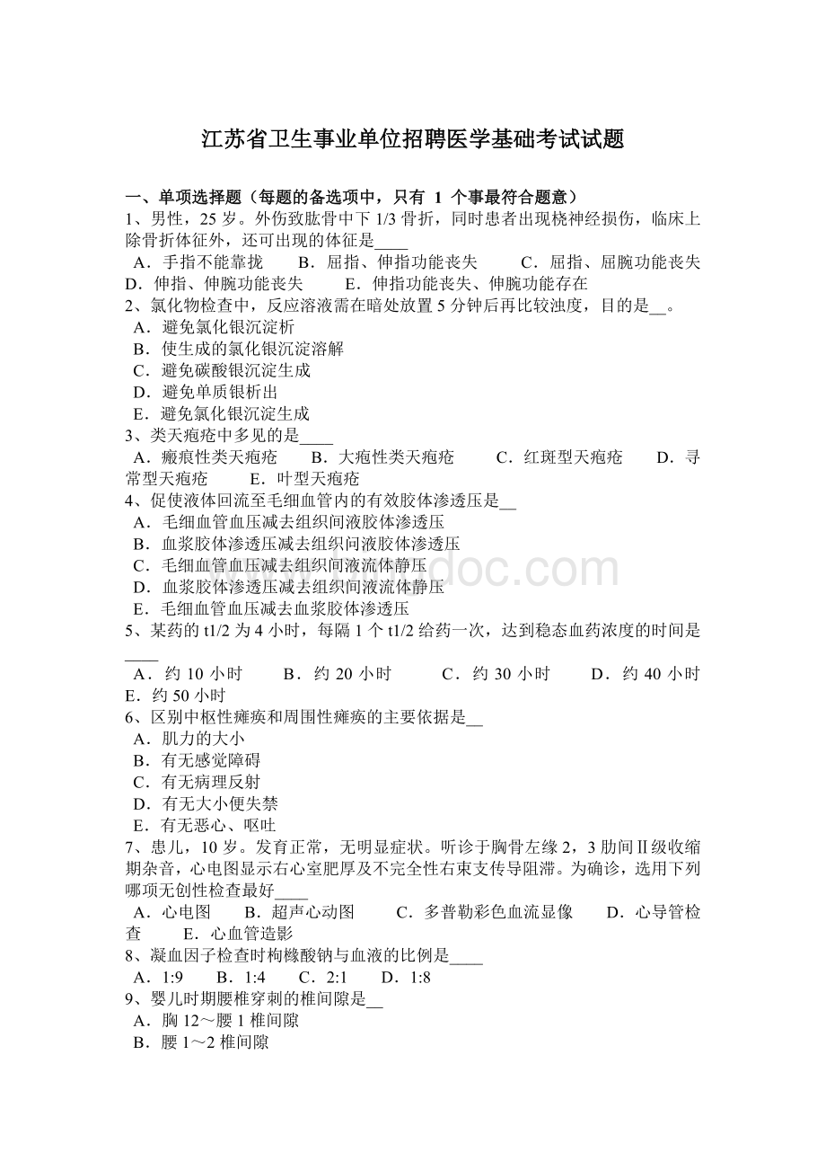 江苏省卫生事业单位招聘医学基础考试试题_002.docx_第1页