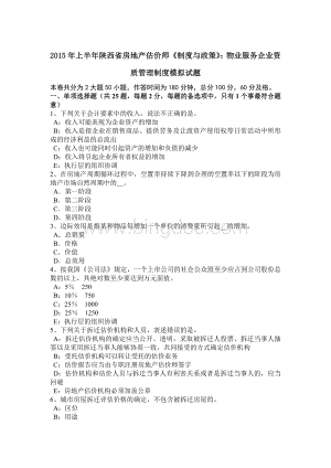 上半陕西省房地产估价师《制度与政策》：物业服务企业资质管理制度模拟试题.docx