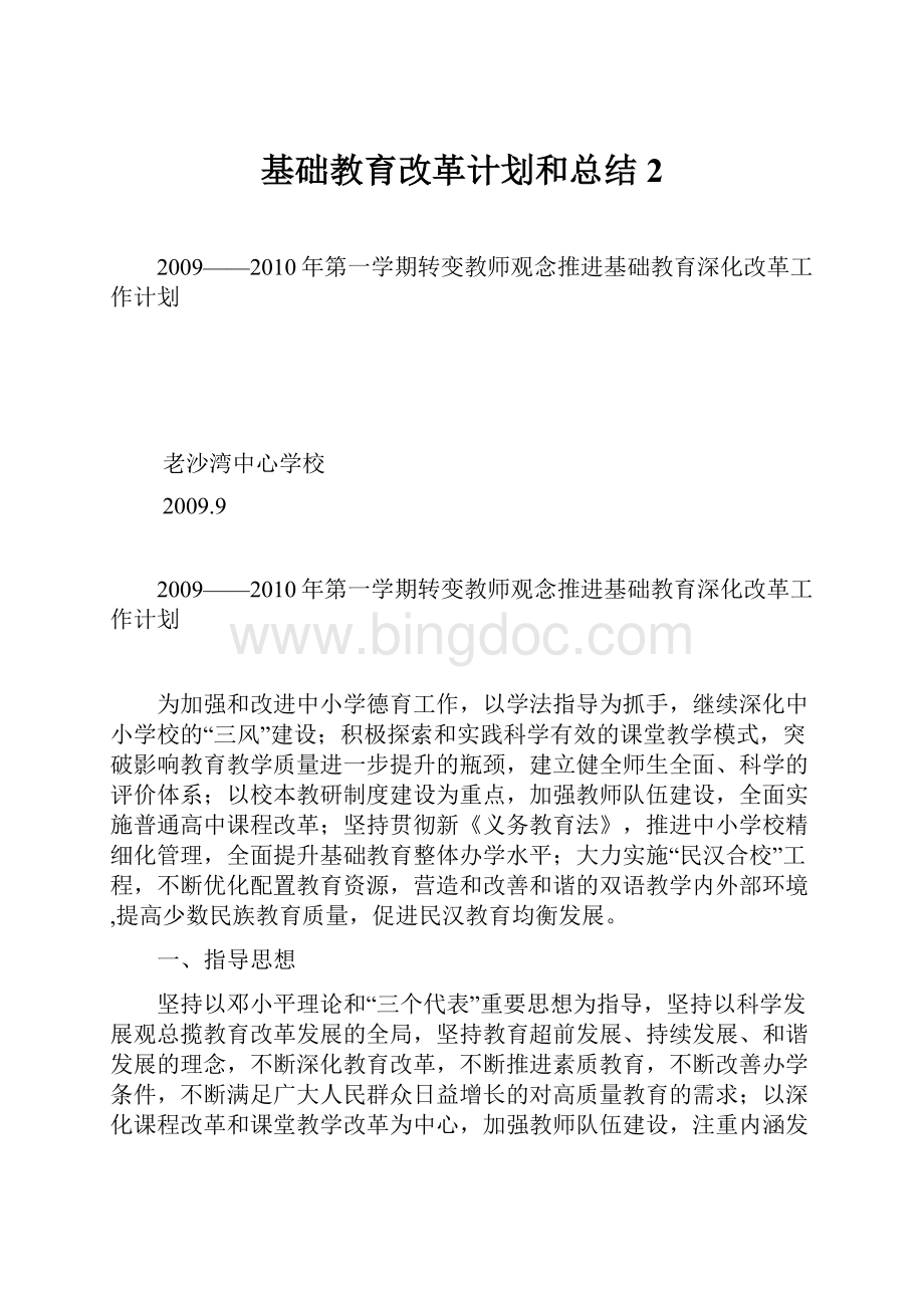 基础教育改革计划和总结2.docx