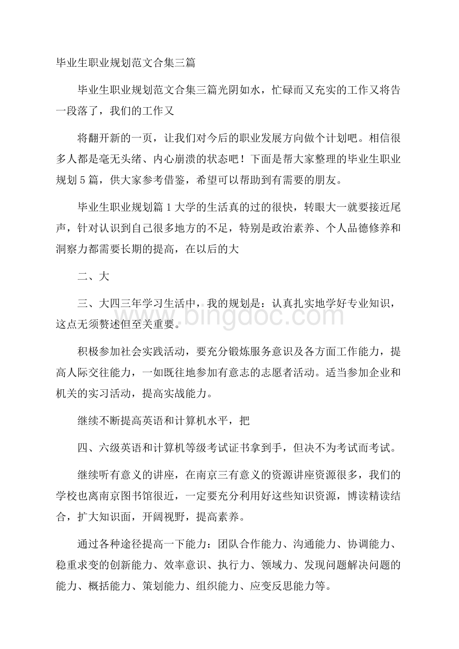 毕业生职业规划范文合集三篇.docx_第1页