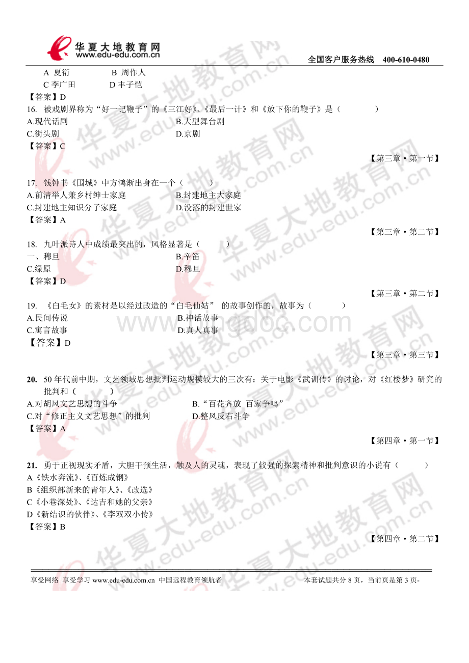 2012年4月自考《中国现代文学史》模拟试题及答案(3)Word文档下载推荐.doc_第3页