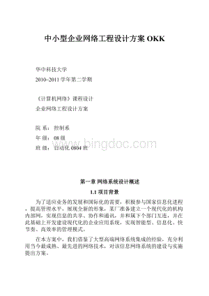 中小型企业网络工程设计方案OKK.docx