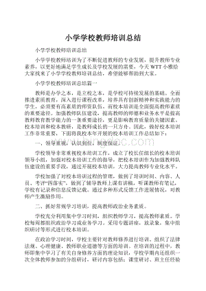 小学学校教师培训总结.docx