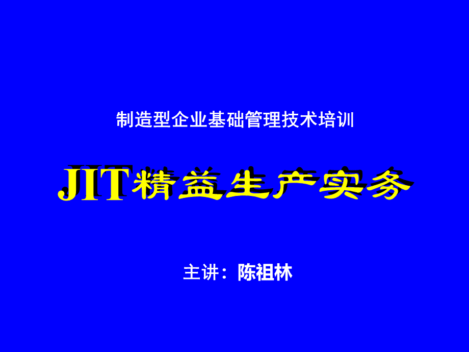 A03016精益生产系列JIT2.ppt