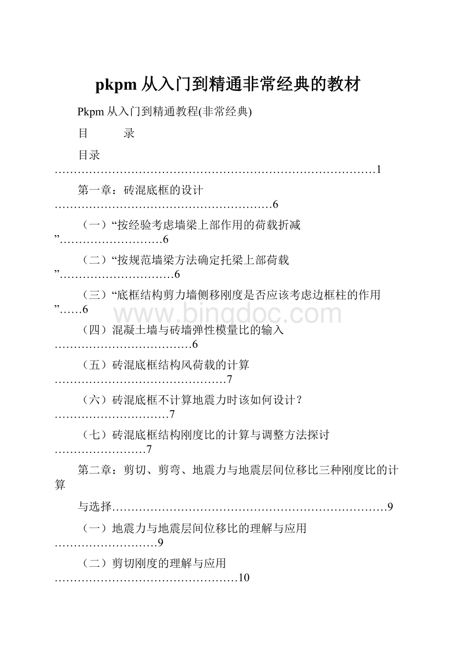 pkpm从入门到精通非常经典的教材.docx