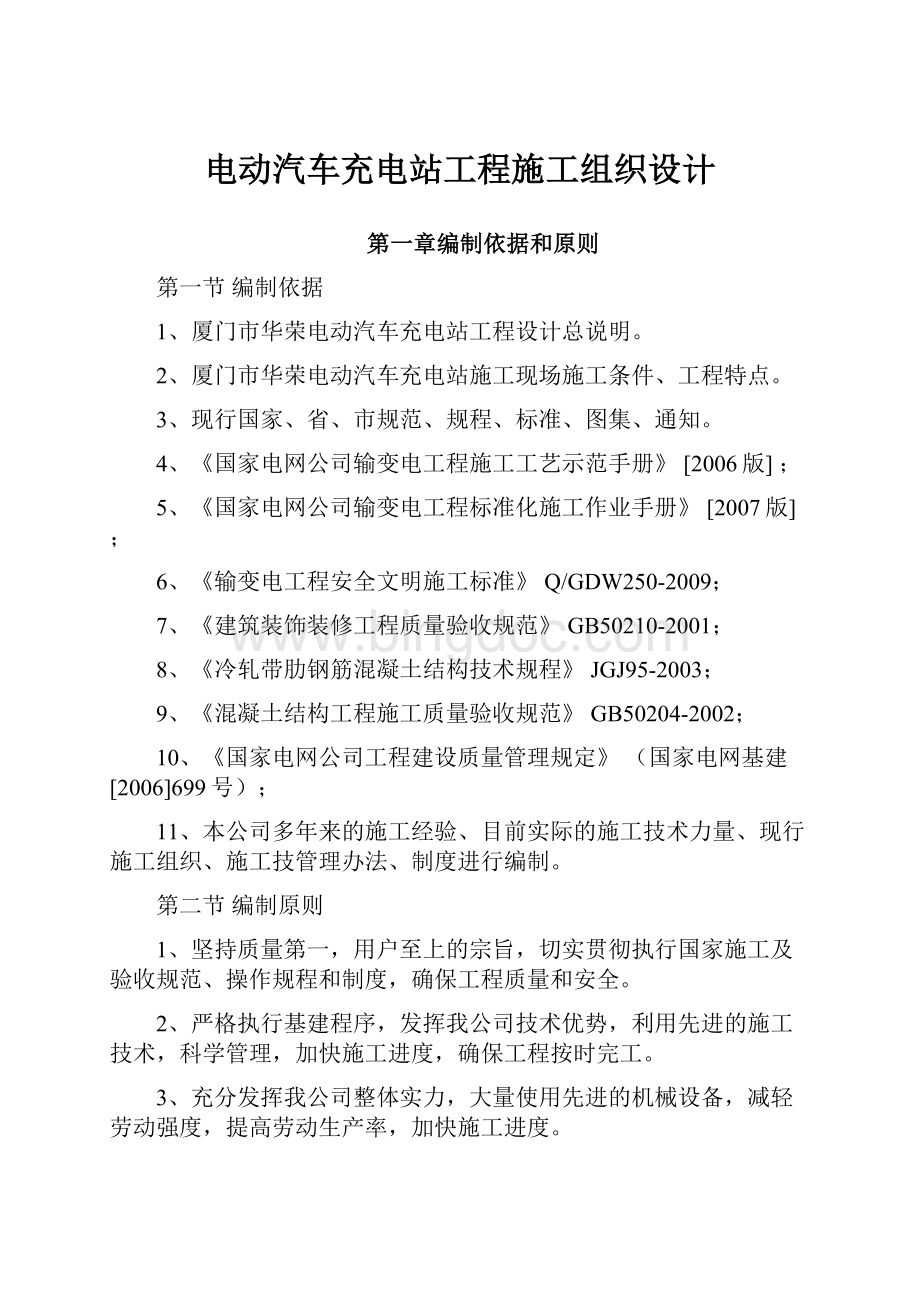 电动汽车充电站工程施工组织设计.docx_第1页