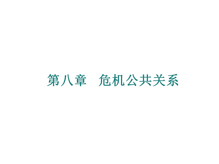 危机公共关系讲义ppt.ppt