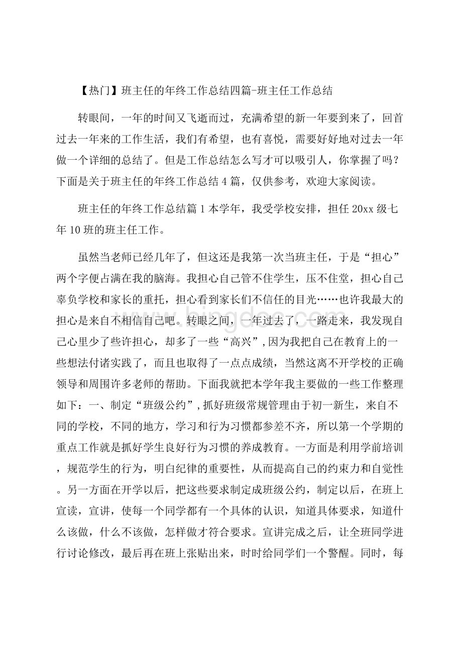 热门班主任的年终工作总结四篇班主任工作总结Word文档格式.docx_第1页