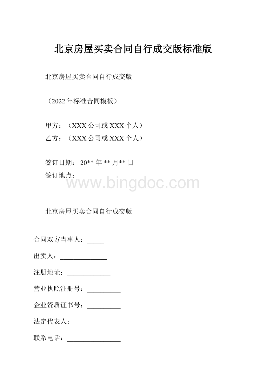 北京房屋买卖合同自行成交版标准版.docx_第1页