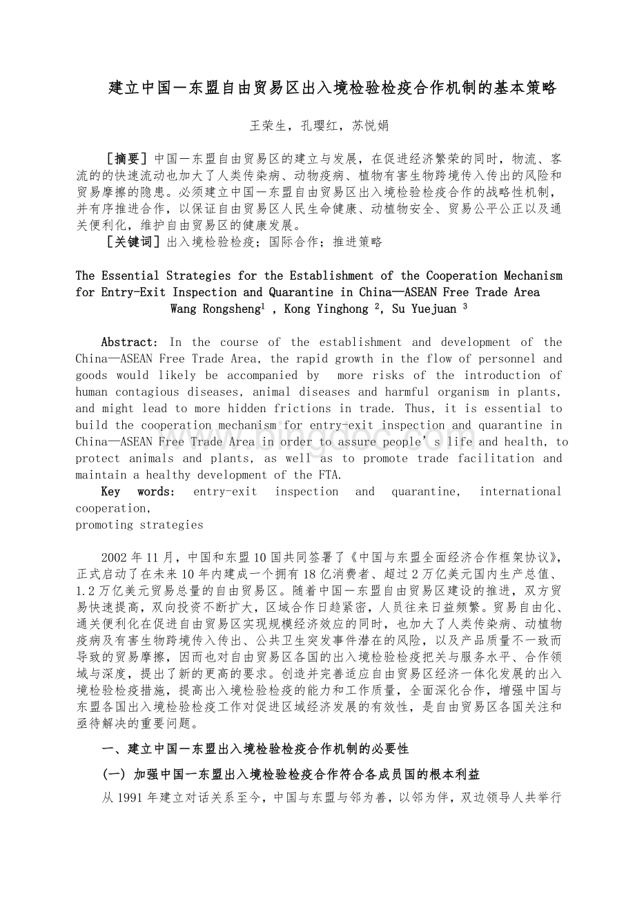 3建立中国东盟出入境检验检疫合作机制的基本策略VER1(改革与战略2008年第10期)temp.doc