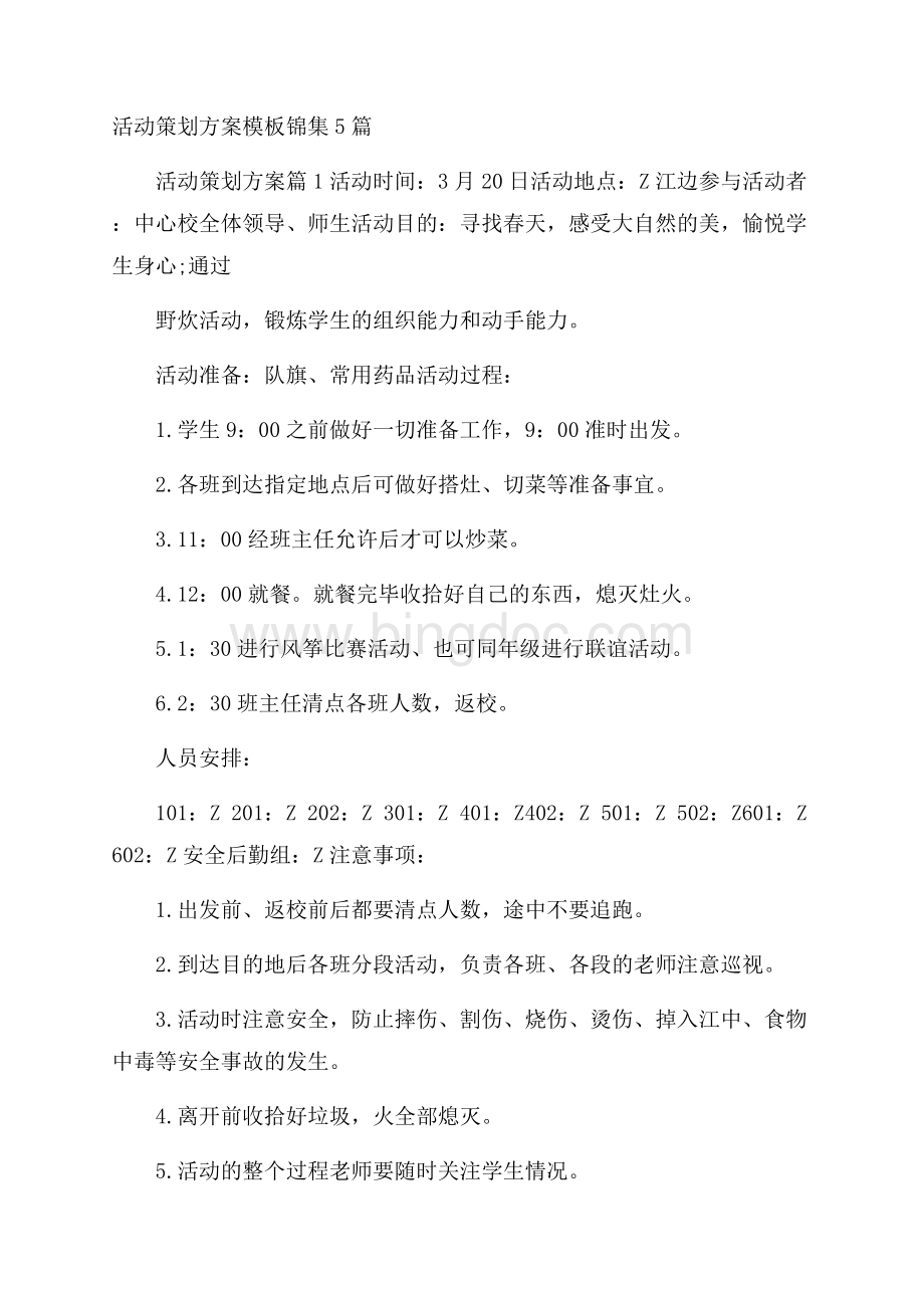 活动策划方案模板锦集5篇Word格式文档下载.docx