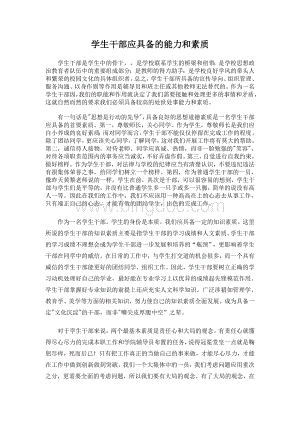 学生干部应具备的能力和素质Word文件下载.doc