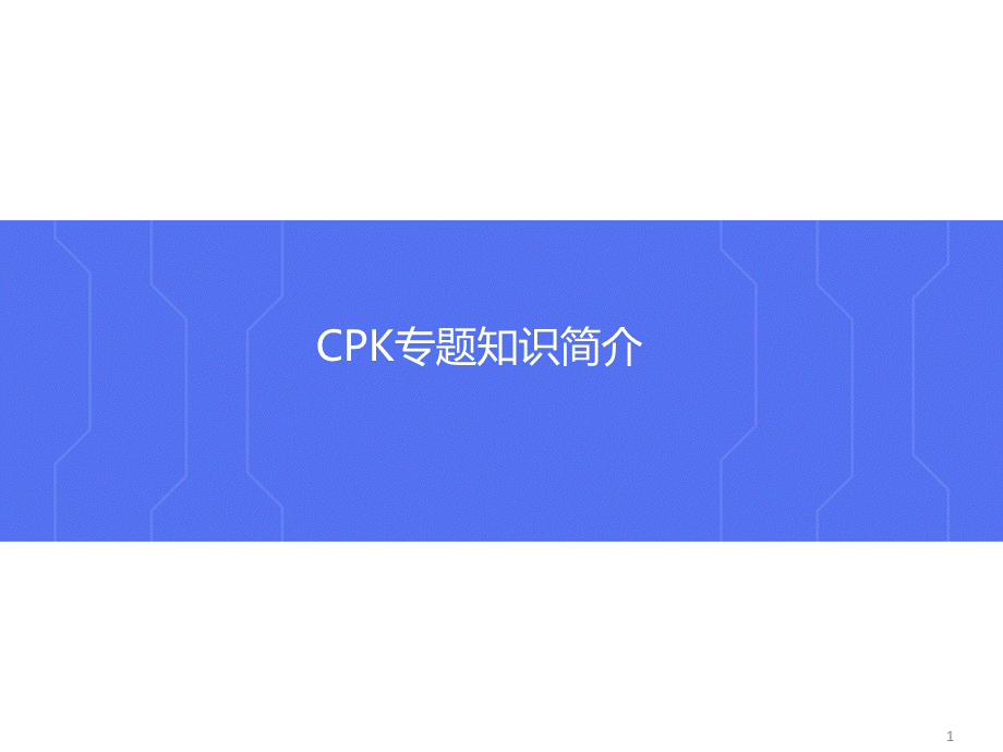 CPK-Cp-Ca-介绍-计算-模板.ppt