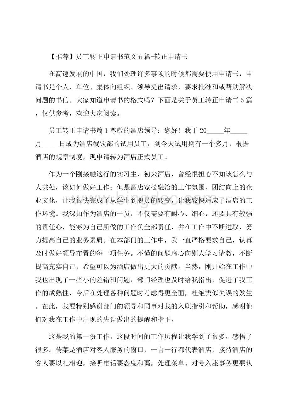 推荐员工转正申请书范文五篇转正申请书.docx_第1页