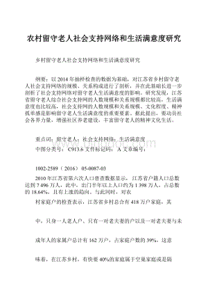 农村留守老人社会支持网络和生活满意度研究Word下载.docx