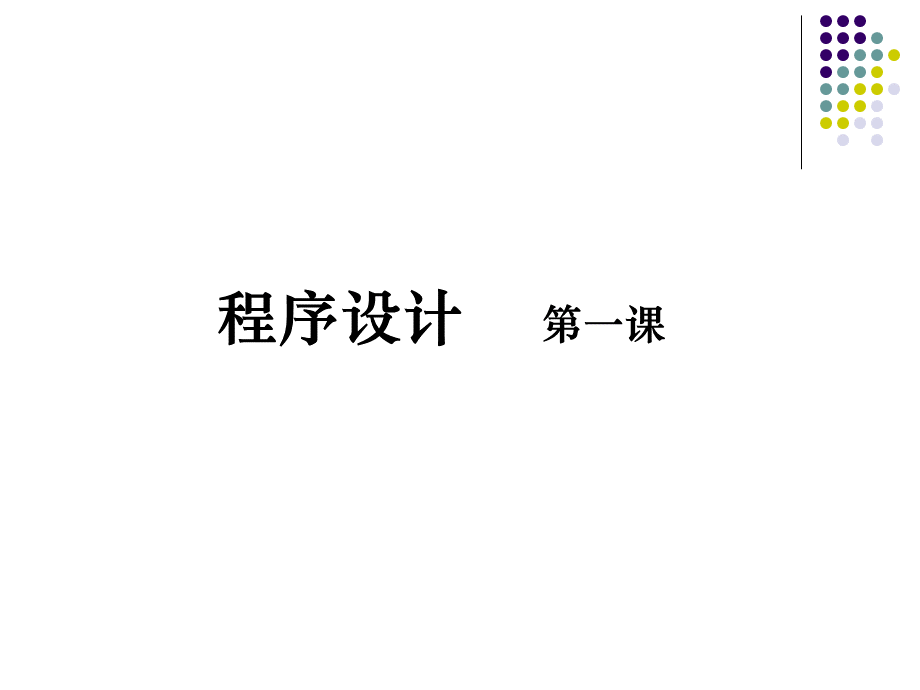 高中VB程序设计第一课.ppt