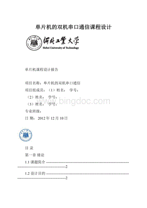 单片机的双机串口通信课程设计.docx