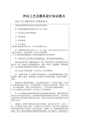 冲压工艺及模具设计知识要点.docx