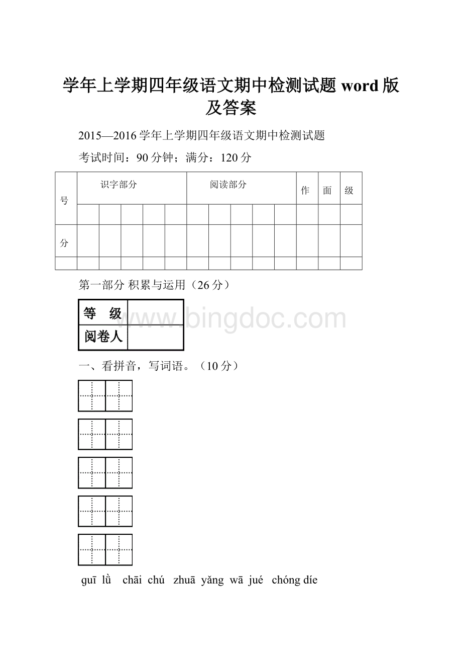 学年上学期四年级语文期中检测试题word版及答案.docx_第1页