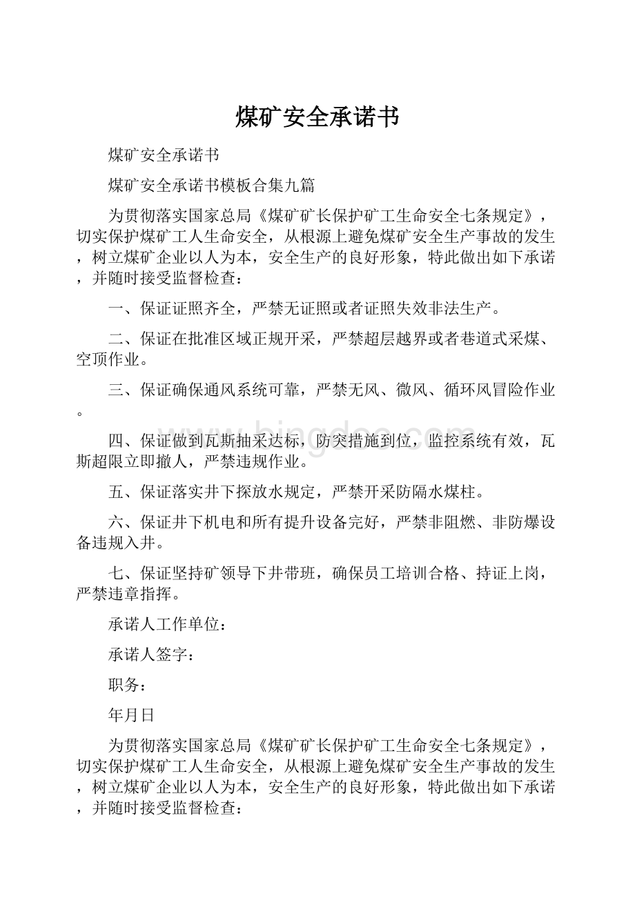 煤矿安全承诺书Word格式.docx_第1页