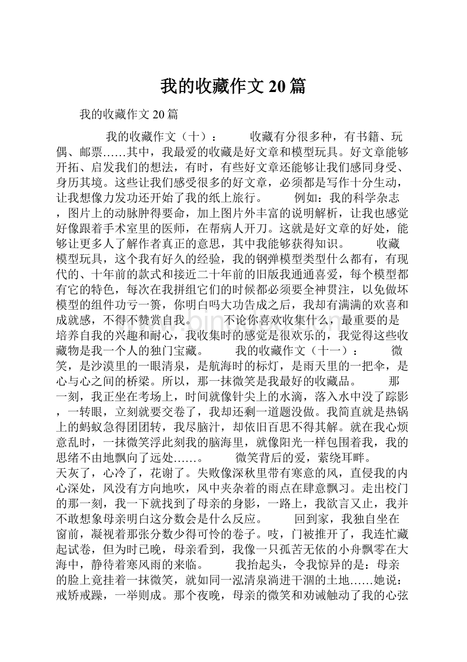 我的收藏作文20篇文档格式.docx_第1页