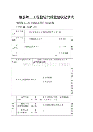 钢筋加工工程检验批质量验收记录表.docx