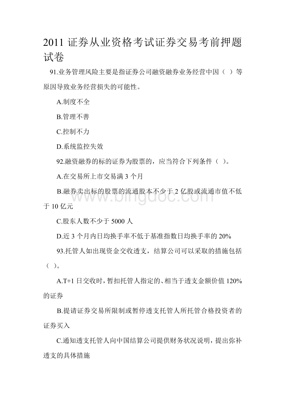 2011证券从业资格考试证券交易考前押题试卷4Word格式文档下载.doc