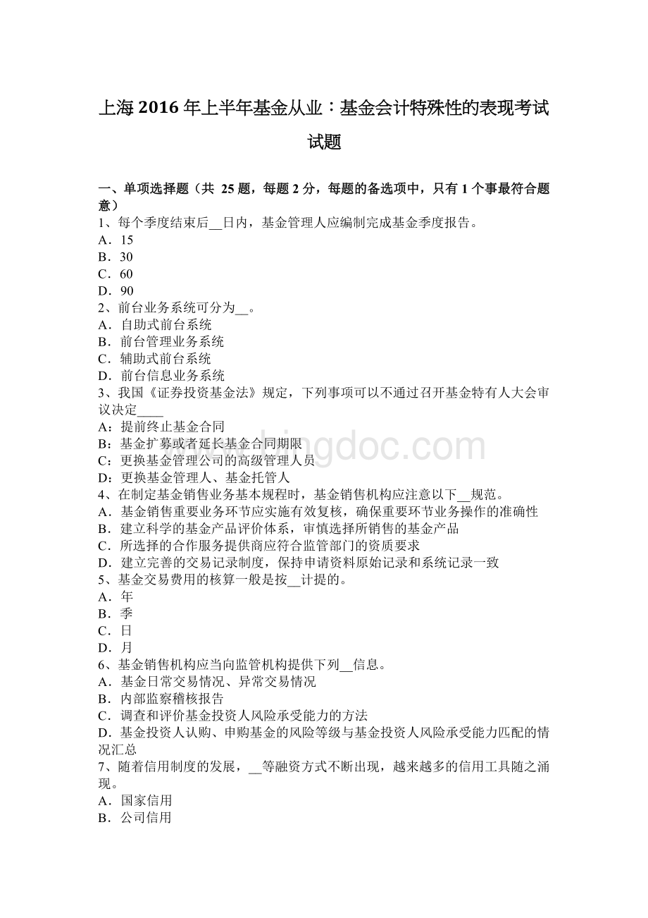 上海上半基金从业基金会计特殊性的表现考试试题.docx