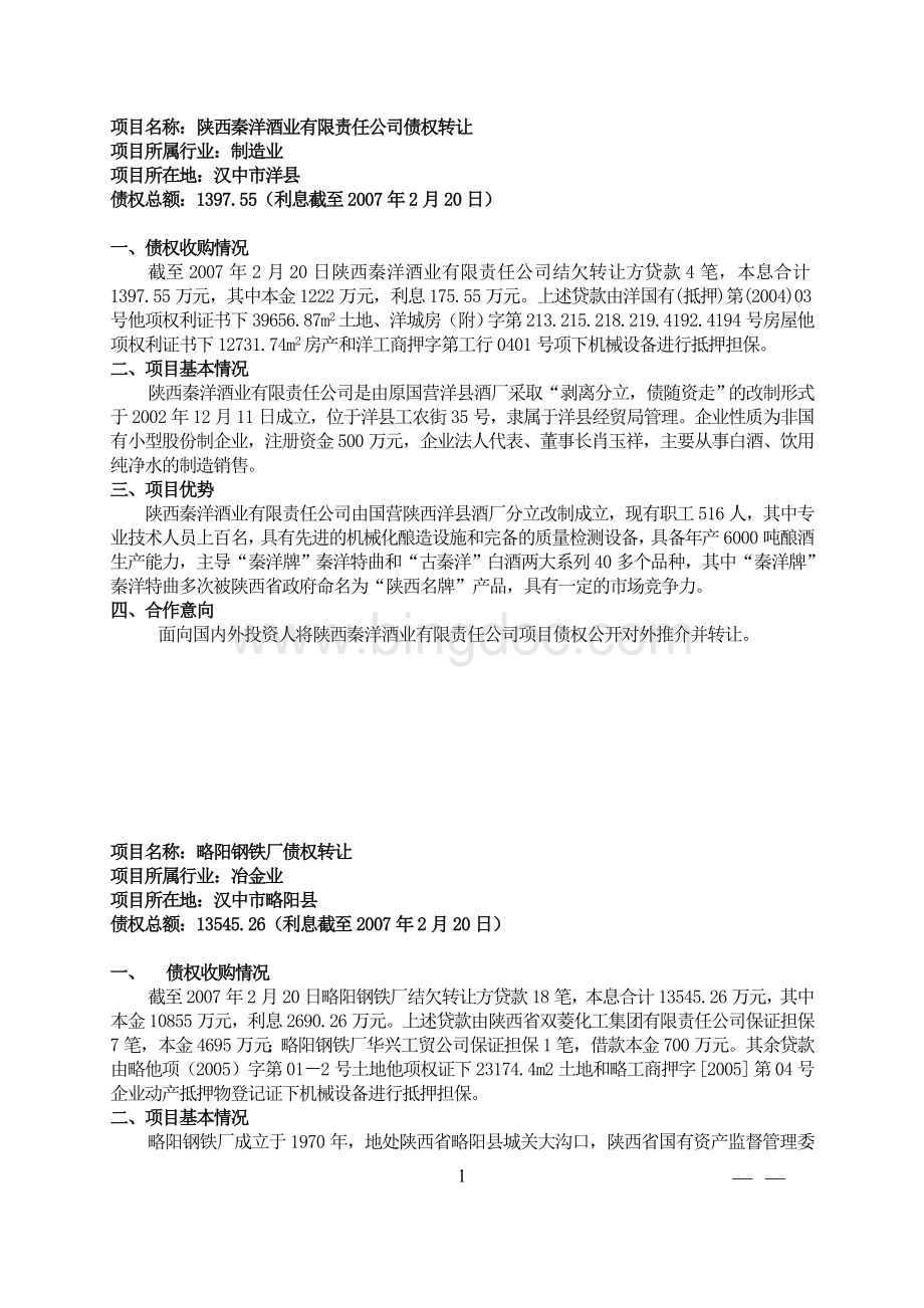 项目名称陕西秦洋酒业有限责任公司债权转让.doc_第1页
